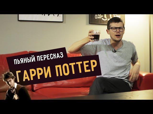 Пьяный пересказ – ГАРРИ ПОТТЕР