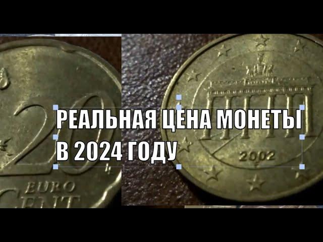 РЕАЛЬНАЯ ЦЕНА МОНЕТЫ 20 EURO CENT 2002 ГОДА ГЕРМАНИЯ