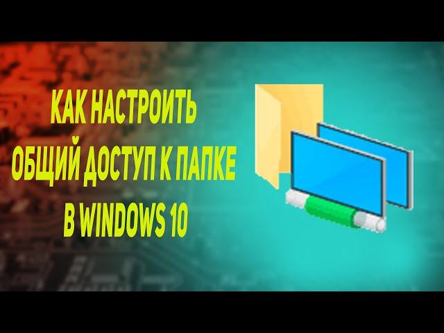Как настроить общий доступ к папке в windows 10