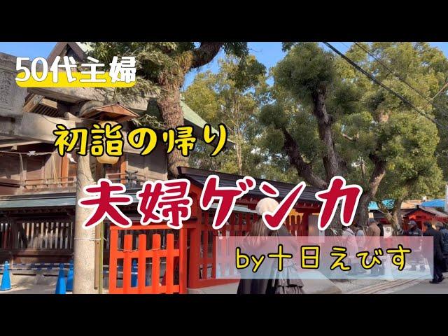 【50代の暮らし】初詣の帰り道、旦那と喧嘩した/娘夫婦からの年賀状が可愛すぎる/健康/更年期/老化現象/高血圧/モーニングルーティーン/猫と体重測定