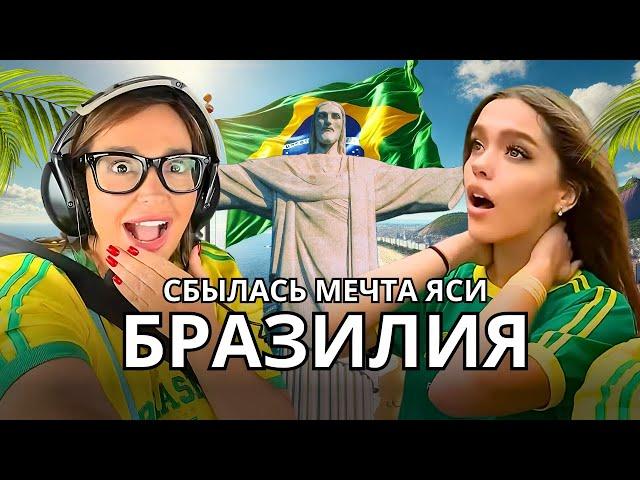 МЫ В БРАЗИЛИИ! Яся осуществила мечту! ТРУЩЕБЫ / Самый страшный полет на вертолете / Карнавал в РИО