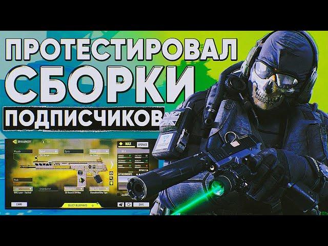 ПРОТЕСТИРОВАЛ СБОРКИ ПОДПИСЧИКОВ В CALL OF DUTY MOBILE | tiny toon codm