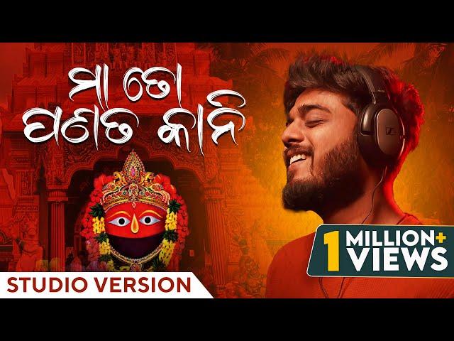 ମା ତୋ ପଣତକାନୀ | Maa To Panatakani | Studio Version | Odia Song | Sourav Bharadwaj | Devotional Song