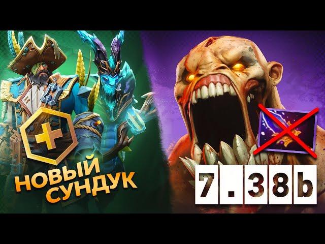 ПАТЧ 7.38b | НОВЫЙ ВЕСЕННИЙ СУНДУК | ГЛАВНЫЕ ИЗМЕНЕНИЯ ПАТЧА | DOTA 2