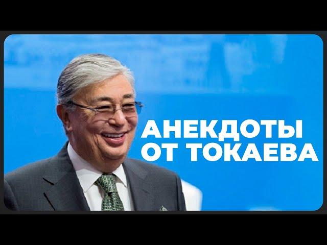 Анекдоты от Касым-Жомарта Токаева