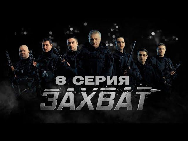 ЗАХВАТ – 8 СЕРИЯ