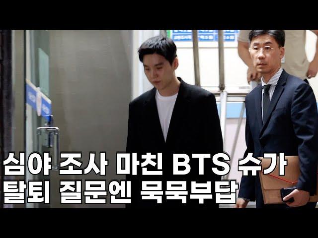 BTS 슈가, 3시간 만에 조사 끝…탈퇴 질문엔 묵묵부답