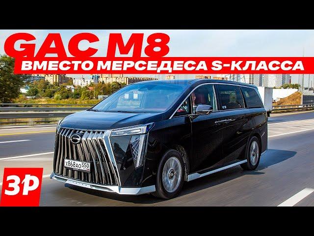 Минивэн GAC M8 – вдвое дешевле Тойоты / ГАК М8 тест и обзор