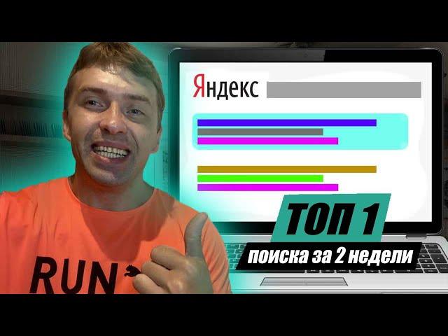 Как вывести сайт в ТОП Яндекса в 2024 году. Рост seo трафика с поиска бесплатно 