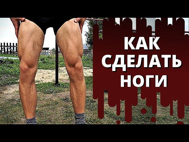 НОГИ. Сочнейшая выжимка реально толковых советов. ВАЖНЕЙШИЕ нюансы тренировок.