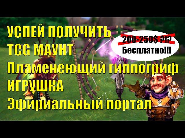 Twitch Drops КАК ПОЛУЧИТЬ БЕСПЛАТНО МАУНТ Пламенеющий гиппогриф и игрушка Эфириальный портал Wow Df