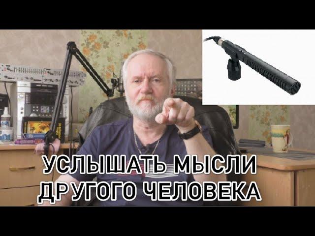 "Читать" мысли другого человека