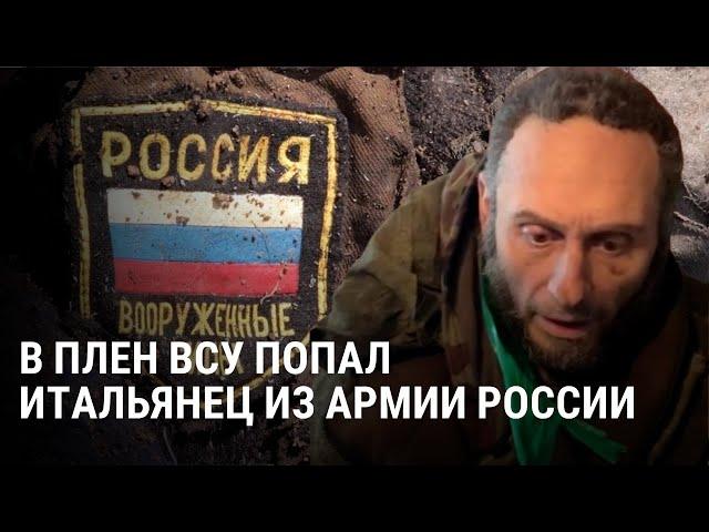 В Украине попал в плен итальянец, воевавший в составе российской армии