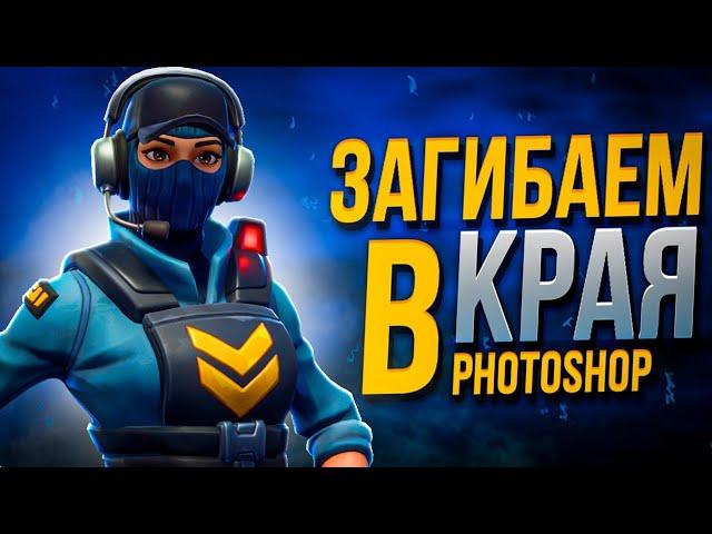 КАК ЗАГНУТЬ КРАЯ В ФОТОШОПЕ / ОБУЧАЛКА