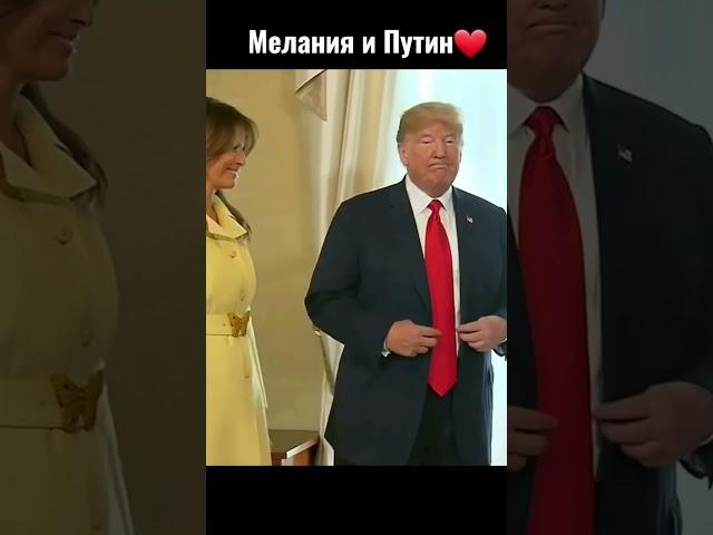 Мелания Трамп влюбилась в Путина #shorts