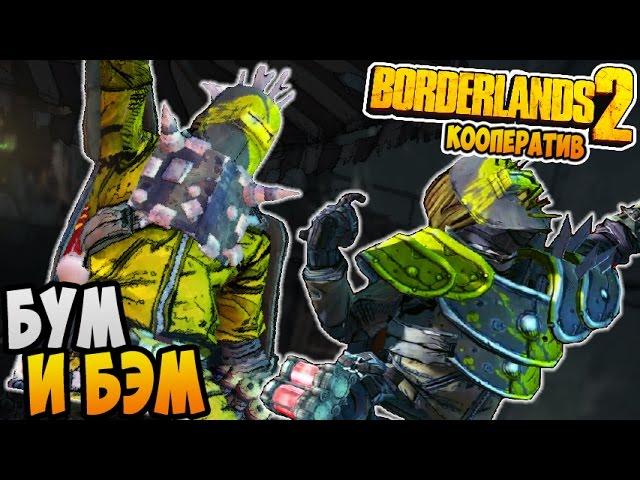 Borderlands 2 Кооп Прохождение ► БУМ И БЭМ |02|