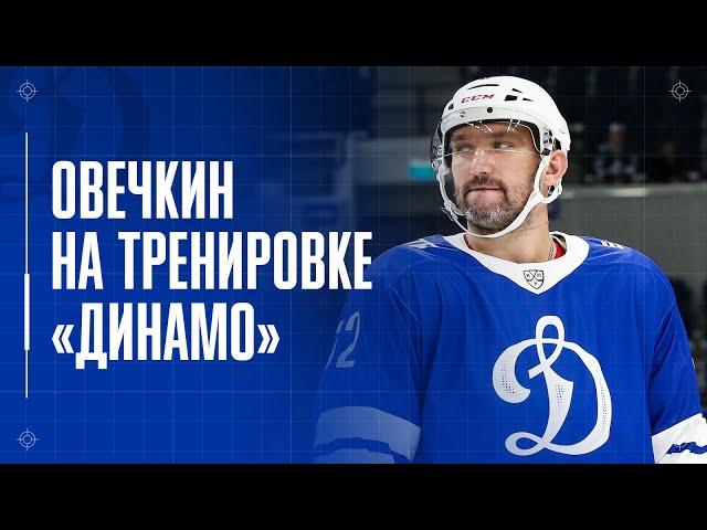 Овечкин на тренировке «Динамо» | Ovi back in home