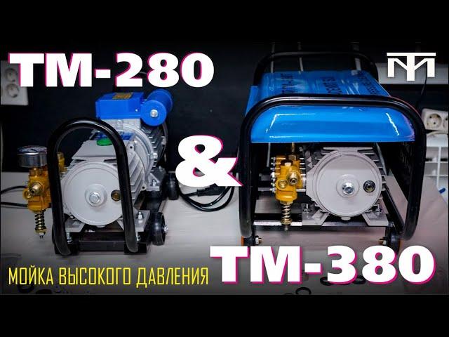 МОЙКА ВЫСОКОГО ДАВЛЕНИЯ TADEMITSU TM 280 И TM 380, В ЧЕМ РАЗНИЦА!