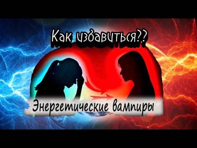 Энерговампиры как избавиться⁉️