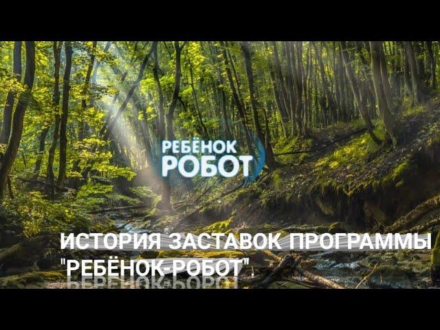 История заставок | Выпуск 171 | "Ребёнок-робот" |.