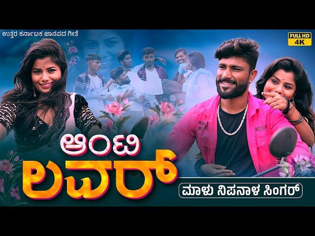 ಆಂಟಿ ಲವರ್ | Aunty Lover | Malu Nipanal Singer New Janapada  Song | Uttar Karnataka Janapada Song