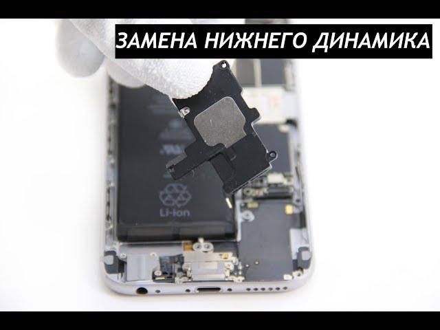 Ремонт iPhone (Замена нижнего динамика)