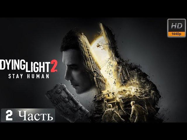 Dying Light 2: Stay Human  Прохождение на PC [2024]  Часть 2