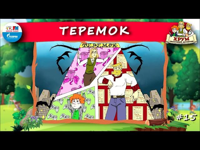 ️ Теремок | ХРУМ или Сказочный детектив ( АУДИО) Выпуск 15