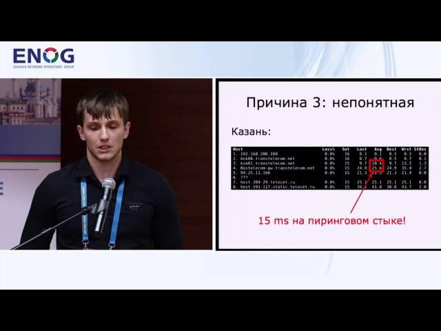 ENOG 9: Анализ глобальной маршрутизации в Волжском регионе - Евгений Усков, HLL LLC (RU)