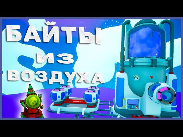 Как сделать БАЙТЫ из Воздуха в Astroneer гайд