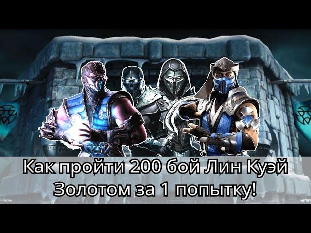 200 боссы башни Лин Куэй Золотом за 1 попытку! | mortal kombat mobile