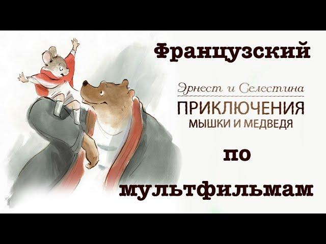 Реальный Французский по мультфильмам. Эрнест и Селестина. Ernest et Célestine