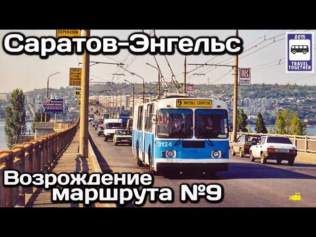 Возрождение троллейбусного маршрута №9 Саратов - Энгельс | Saratov-Engels trolleybus route