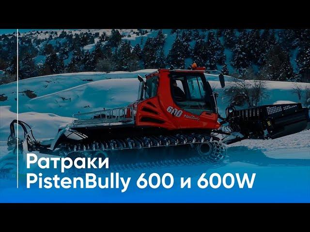 Amirsoy Resort: Новые ратраки PistenBully 600 и 600w для курорта