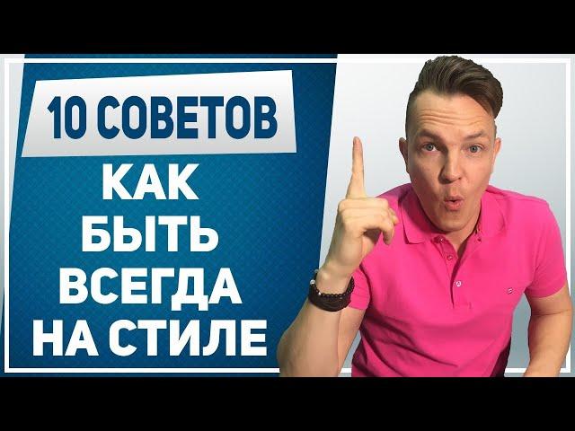 МУЖСКОЙ СТИЛЬ. 10 советов, как всегда быть на стиле. Как выглядеть стильно в любой ситуации