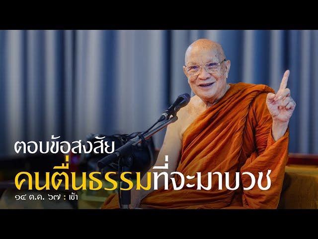 ตอบข้อสงสัย เรื่องทิดเบียร์คนตื่นธรรม ที่จะมาบวช : 14 ต.ค. 67 เช้า | หลวงพ่ออินทร์ถวาย สันตุสสโก