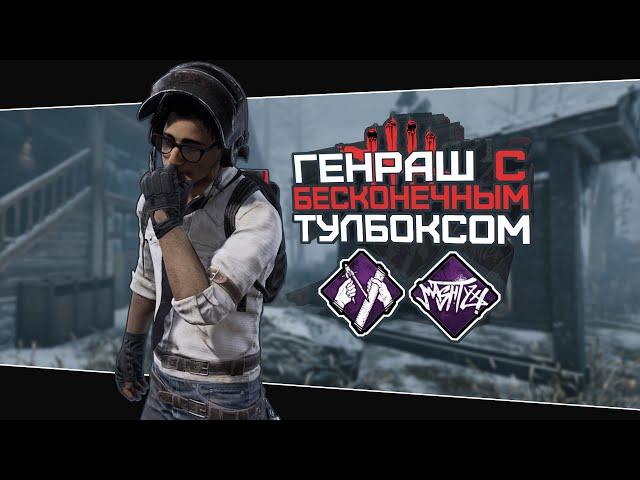 Бесконечный тулбокс (Dead by Daylight. Полная катка)