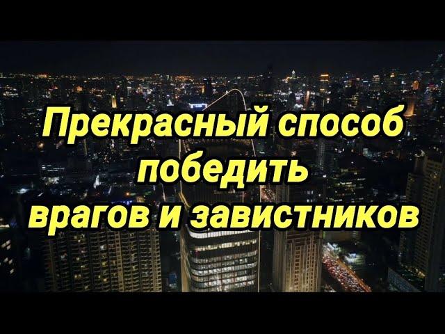 СПОСОБ ПОБЕДИТЬ ВРАГОВ И ЗАВИСТНИКОВ