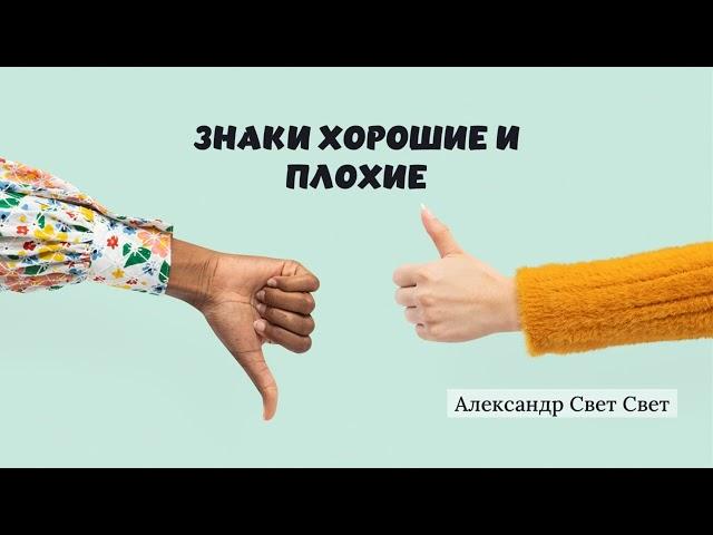 знаки хорошие и плохие#карма #эзотерика #алхимия