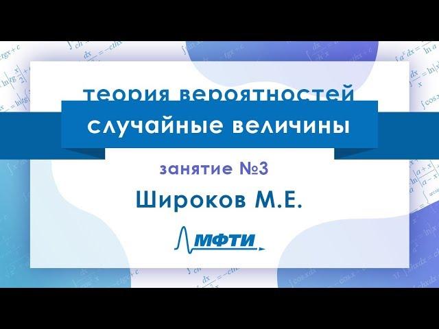 Лекция №3 по теории вероятностей. Случайные величины. Широков М.Е.