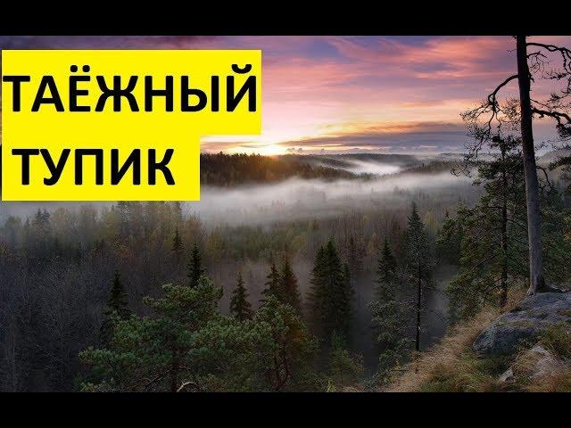 Россия. Загадочная Сибирь. Тайны тайги