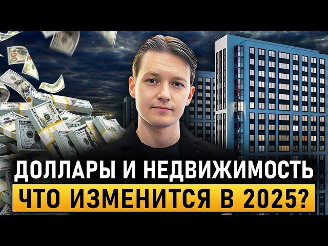 Сделай ЭТО с долларами и недвижимостью в начале 2025 года