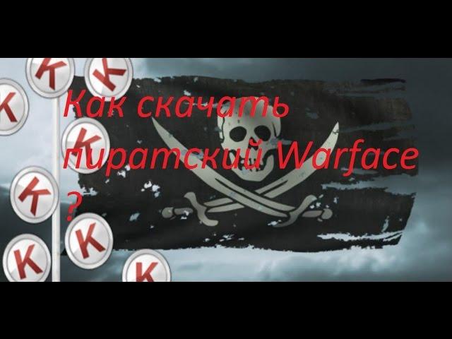 Как скачать пиратский Warface ?