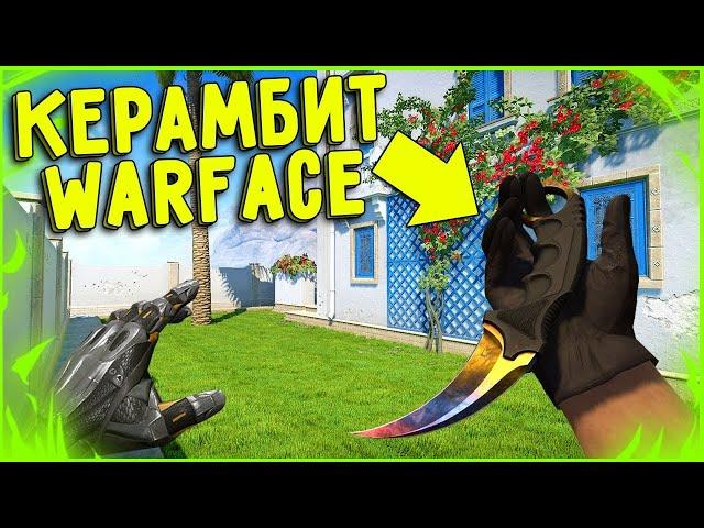 Выбиваем нож Керамбит Warface ( Моя тактика )