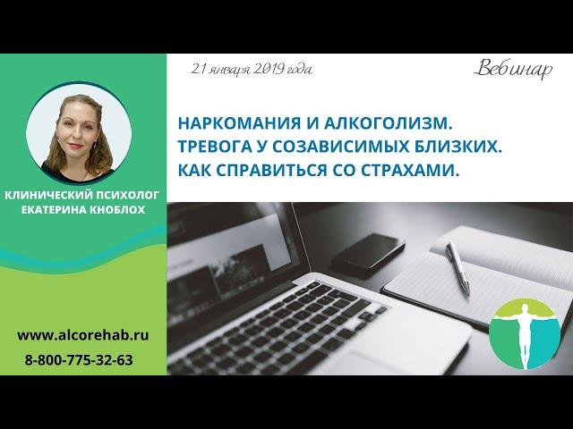 Наркомания и алкоголизм. Тревога у созависимых близких. Как справиться со страхами.