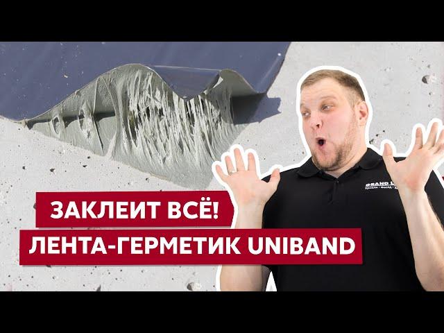 Герметизируем пробои на кровле и фасаде / Лента-герметик Uniband / Ремонт крыши