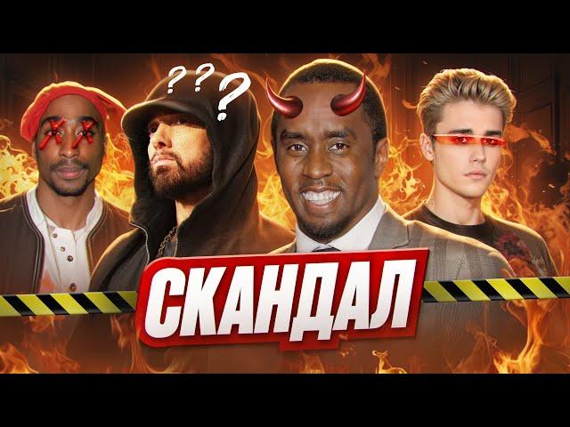 ИСТОРИЯ P. DIDDY (ПИ ДИДДИ) I СКАНДАЛЫ, ТЕОРИИ, РАССЛЕДОВАНИЕ, ЭМИНЕМ, 2PAC, ДЖАСТИН БИБЕР, И Т.Д.