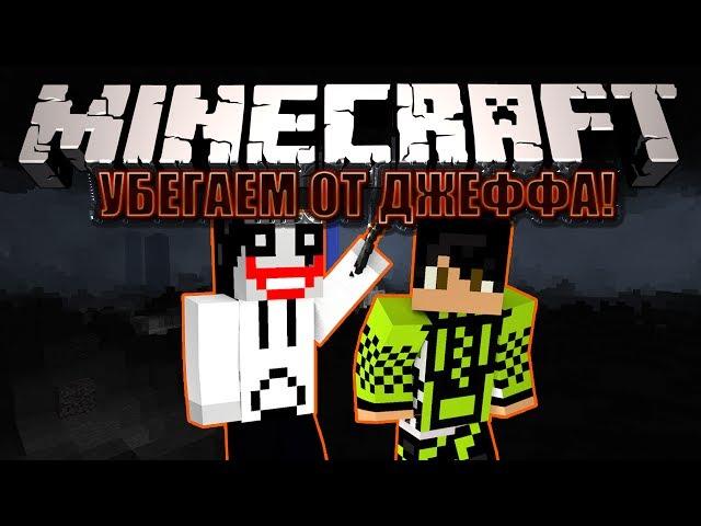 Minecraft: ПОБЕГ ОТ ДЖЕФФА!