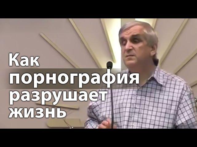 Как порнография разрушает жизнь - Виктор Куриленко