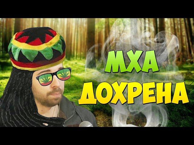 МХА ДОХРЕНА! (короткая версия)